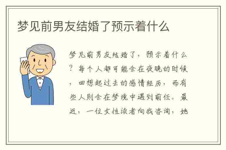 梦见前男友结婚了预示着什么